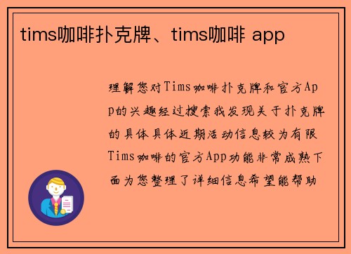tims咖啡扑克牌、tims咖啡 app