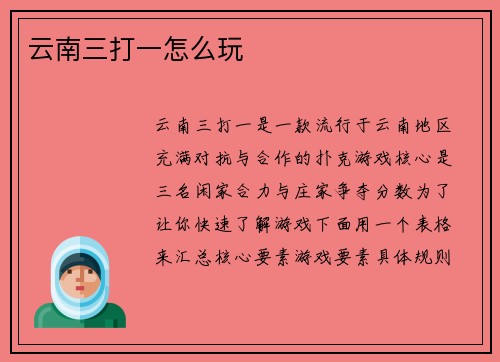 云南三打一怎么玩