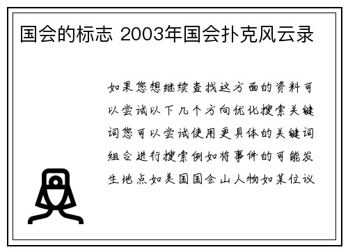国会的标志 2003年国会扑克风云录