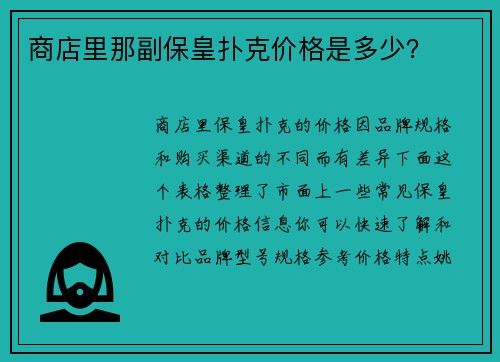商店里那副保皇扑克价格是多少？