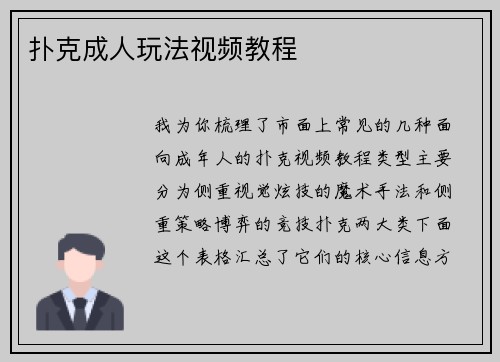 扑克成人玩法视频教程