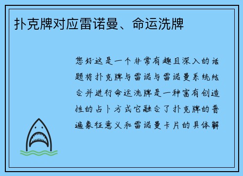 扑克牌对应雷诺曼、命运洗牌