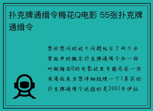 扑克牌通缉令梅花Q电影 55张扑克牌通缉令