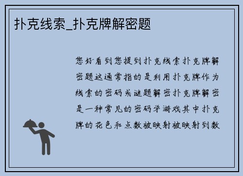 扑克线索_扑克牌解密题