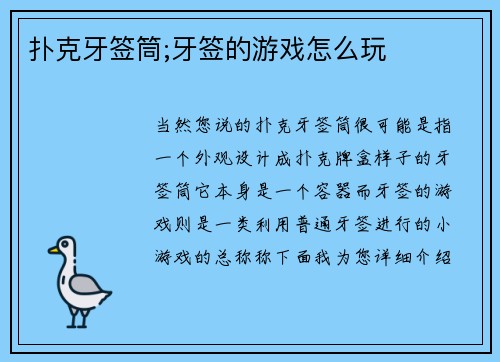 扑克牙签筒;牙签的游戏怎么玩