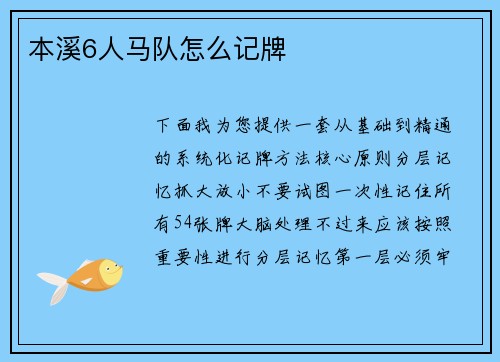 本溪6人马队怎么记牌