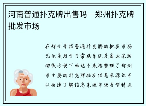 河南普通扑克牌出售吗—郑州扑克牌批发市场