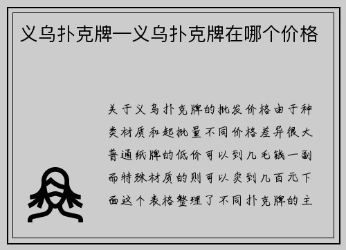 义乌扑克牌—义乌扑克牌在哪个价格