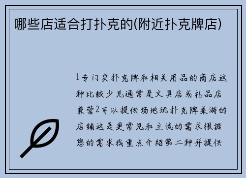 哪些店适合打扑克的(附近扑克牌店)