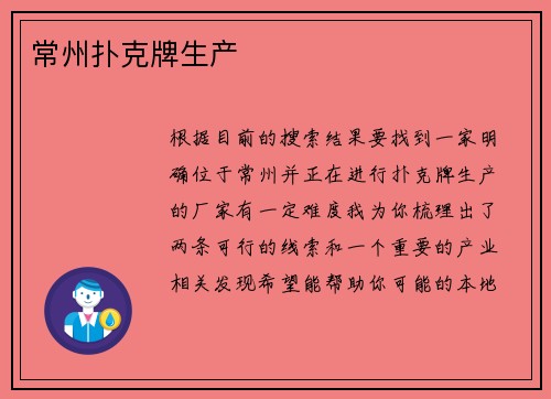 常州扑克牌生产